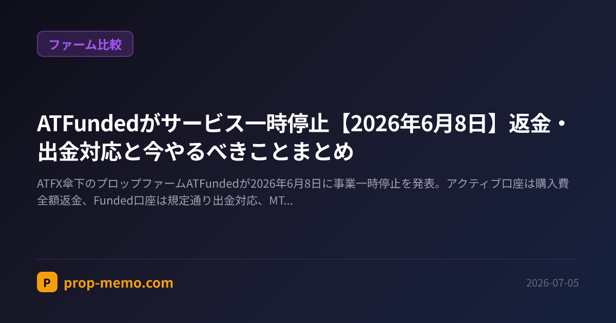 ATFundedがサービス一時停止【2026年6月8日】返金・出金対応と今やるべきことまとめ