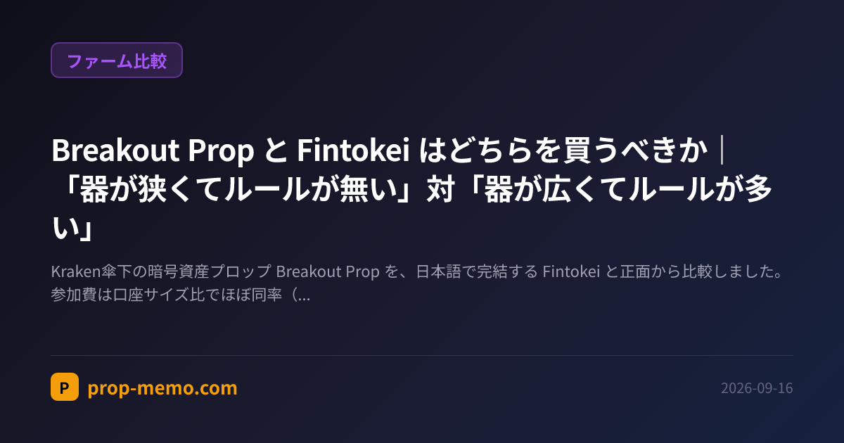 Breakout Prop と Fintokei はどちらを買うべきか｜「器が狭くてルールが無い」対「器が広くてルールが多い」