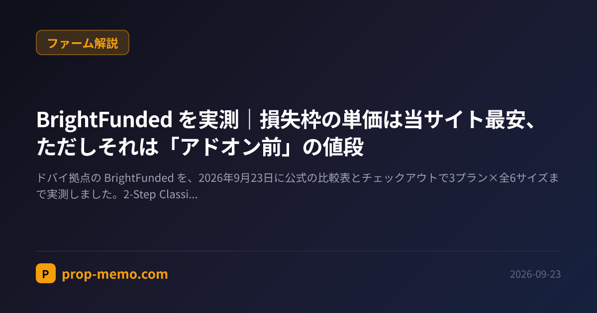 BrightFunded を実測｜損失枠の単価は当サイト最安、ただしそれは「アドオン前」の値段