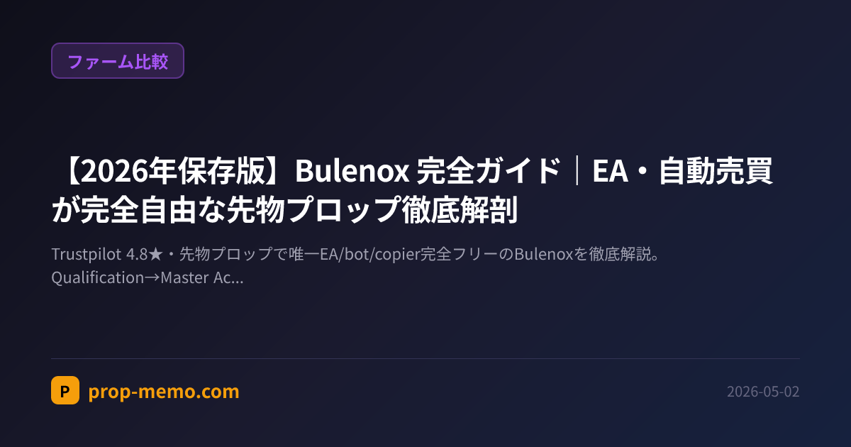 【2026年保存版】Bulenox 完全ガイド|EA・自動売買が完全自由な先物プロップ徹底解剖