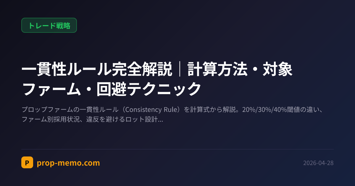 一貫性ルール完全解説|計算方法・対象ファーム・回避テクニック
