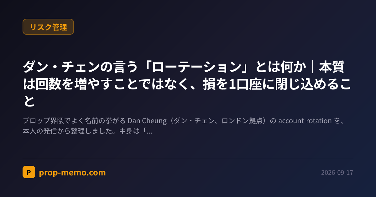 ダン・チェンの言う「ローテーション」とは何か｜本質は回数を増やすことではなく、損を1口座に閉じ込めること