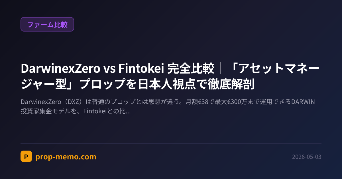 DarwinexZero vs Fintokei 完全比較|「アセットマネージャー型」プロップを日本人視点で徹底解剖