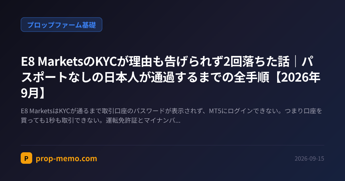 E8 MarketsのKYCが理由も告げられず2回落ちた話｜パスポートなしの日本人が通過するまでの全手順【2026年9月】
