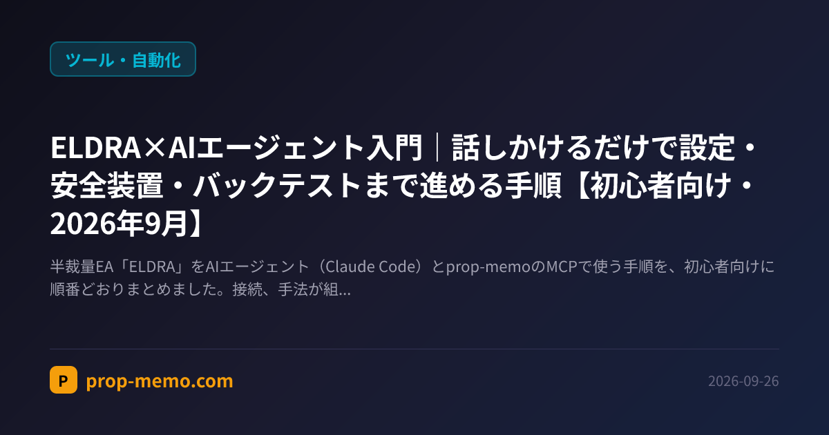 ELDRA×AIエージェント入門｜話しかけるだけで設定・安全装置・バックテストまで進める手順【初心者向け・2026年9月】