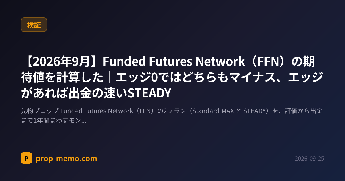 【2026年9月】Funded Futures Network（FFN）の期待値を計算した｜エッジ0ではどちらもマイナス、エッジがあれば出金の速いSTEADY