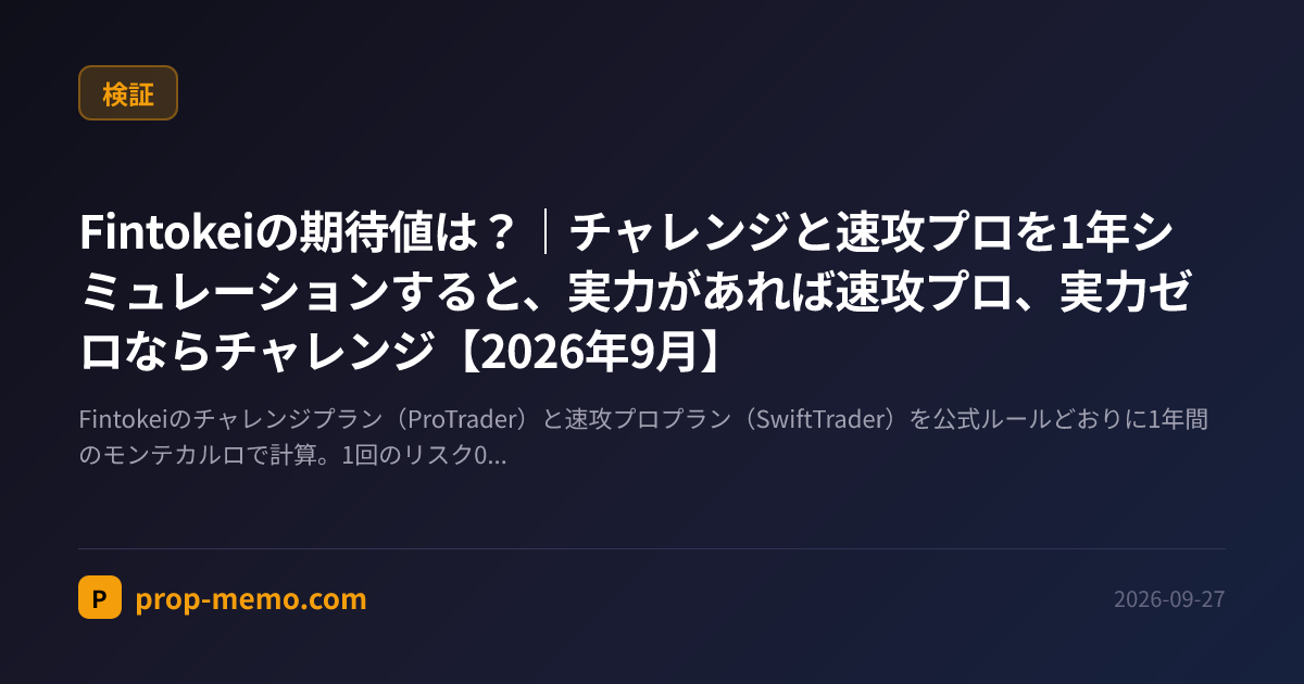 Fintokeiの期待値は？｜チャレンジと速攻プロを1年シミュレーションすると、実力があれば速攻プロ、実力ゼロならチャレンジ【2026年9月】