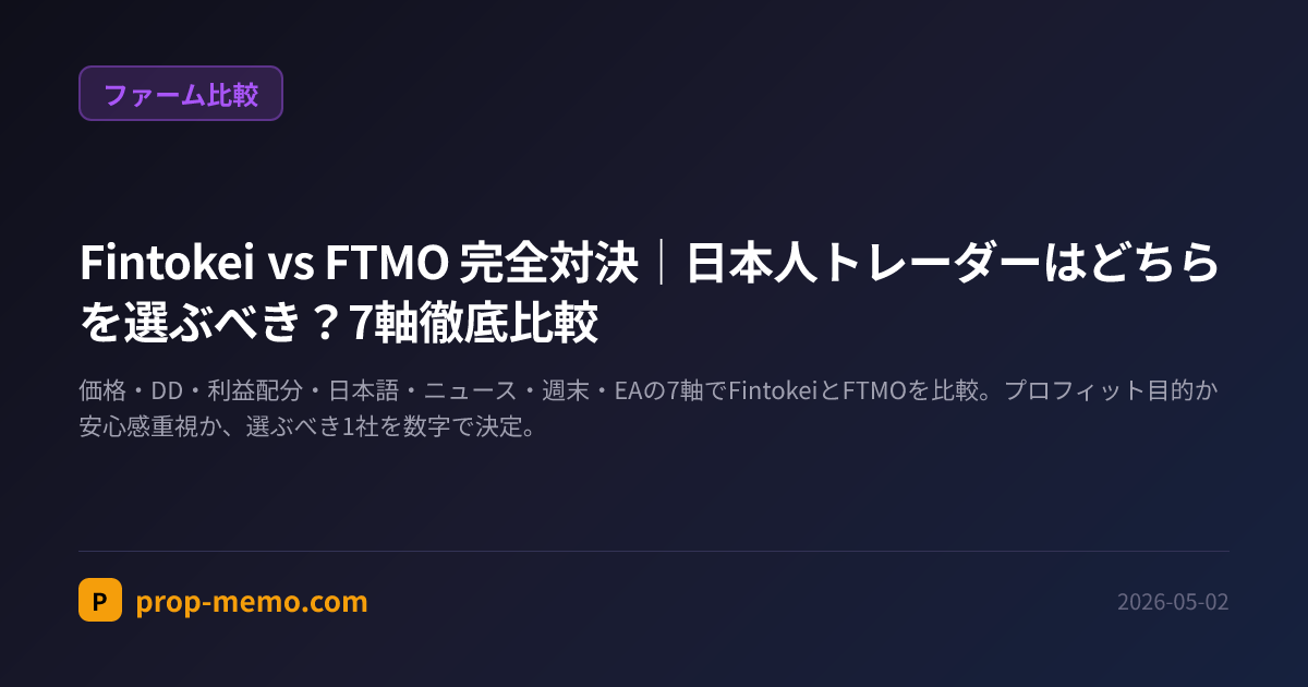 Fintokei vs FTMO 完全対決|日本人トレーダーはどちらを選ぶべき?7軸徹底比較
