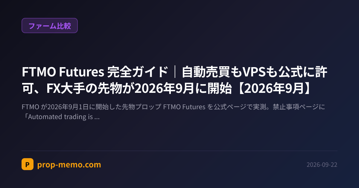 FTMO Futures 完全ガイド|自動売買もVPSも公式に許可、FX大手の先物が2026年9月に開始【2026年9月】