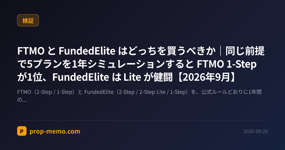 FTMO と FundedElite はどっちを買うべきか｜同じ前提で5プランを1年シミュレーションすると FTMO 1-Step が1位、FundedElite は Lite が健闘【2026年9月】