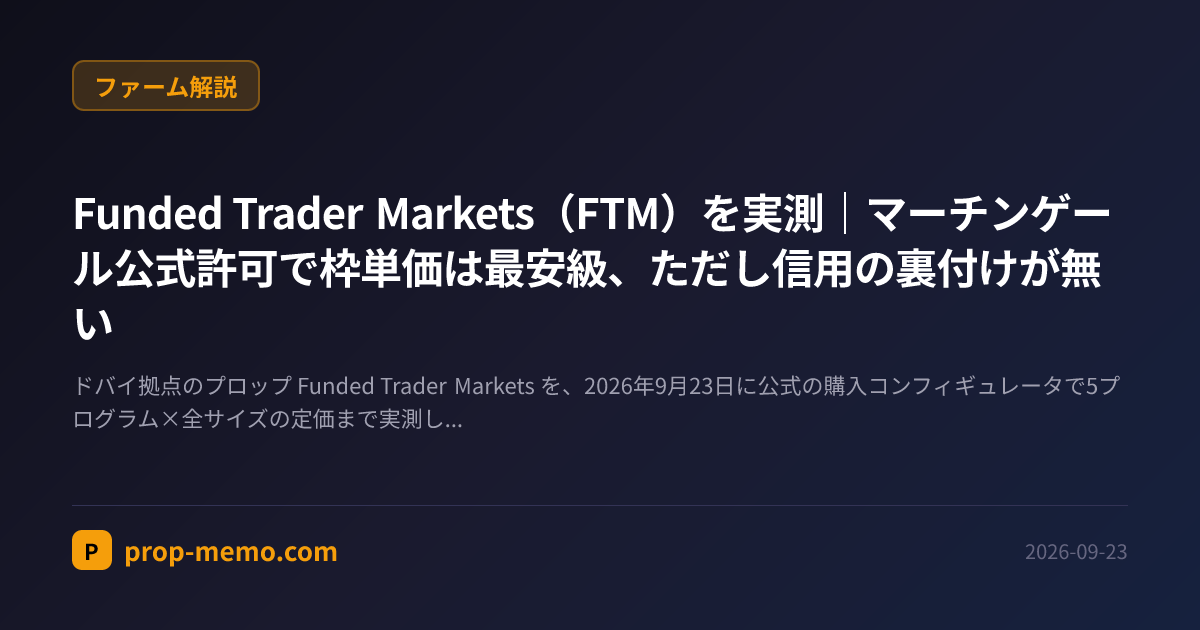 Funded Trader Markets（FTM）を実測｜マーチンゲール公式許可で枠単価は最安級、ただし信用の裏付けが無い