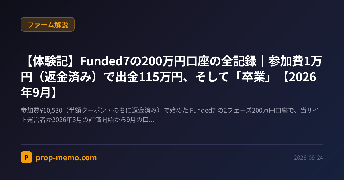【体験記】Funded7の200万円口座の全記録｜参加費1万円（返金済み）で出金115万円、そして「卒業」【2026年9月】