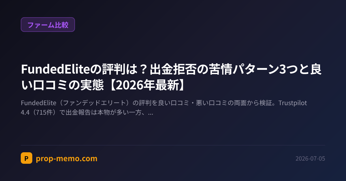 FundedEliteの評判は?出金拒否の苦情パターン3つと良い口コミの実態【2026年最新】