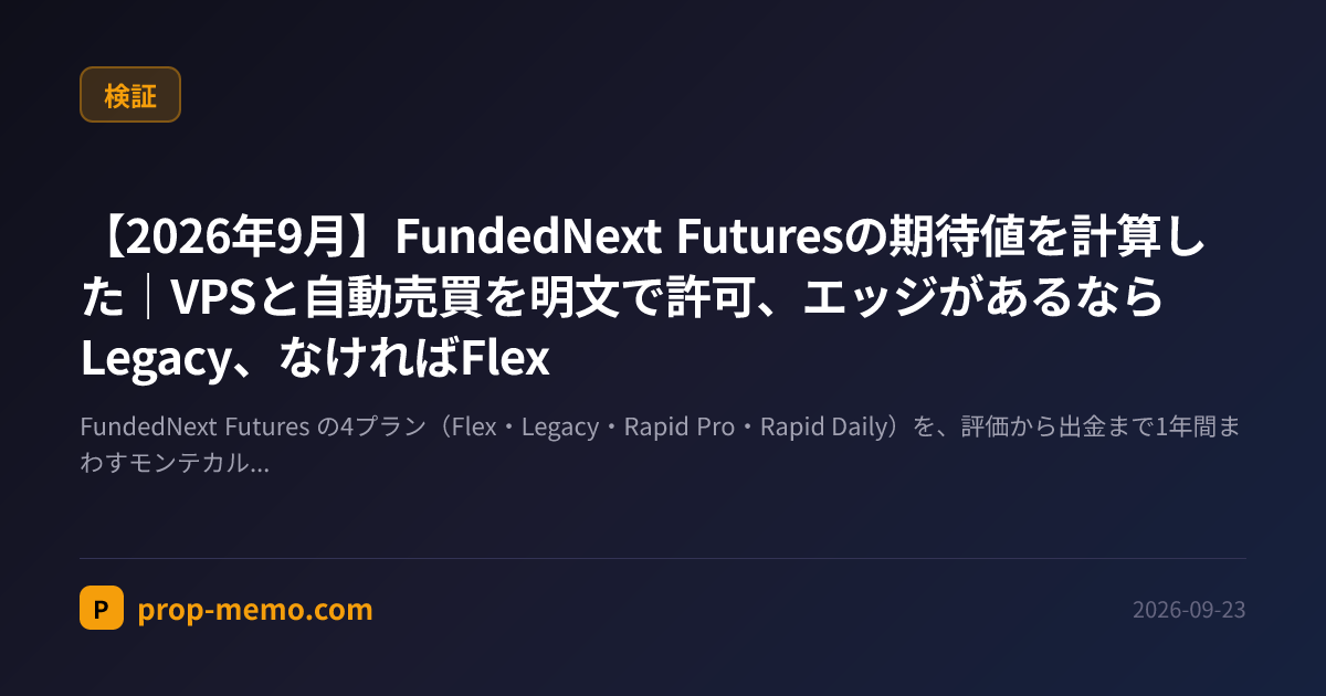 【2026年9月】FundedNext Futuresの期待値を計算した|VPSと自動売買を明文で許可、エッジがあるならLegacy、なければFlex