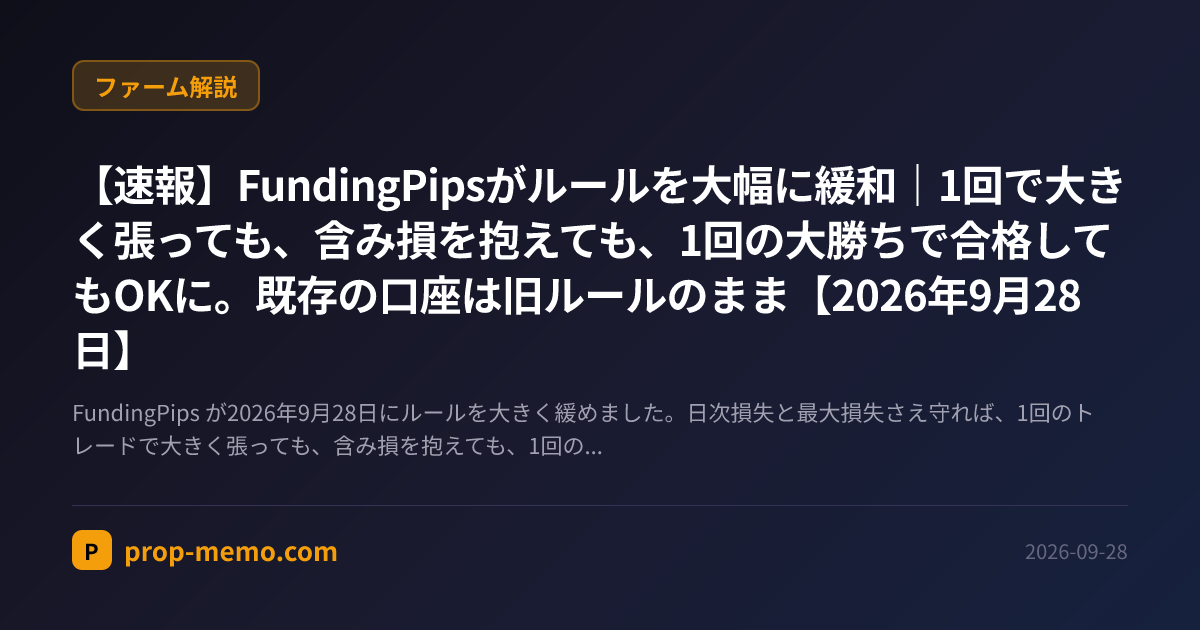 【速報】FundingPipsがルールを大幅に緩和｜1回で大きく張っても、含み損を抱えても、1回の大勝ちで合格してもOKに。既存の口座は旧ルールのまま【2026年9月28日】
