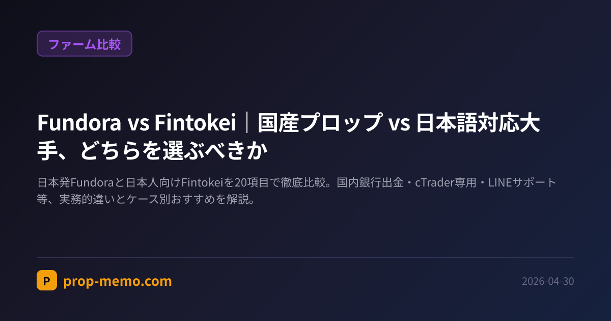 Fundora vs Fintokei|国産プロップ vs 日本語対応大手、どちらを選ぶべきか