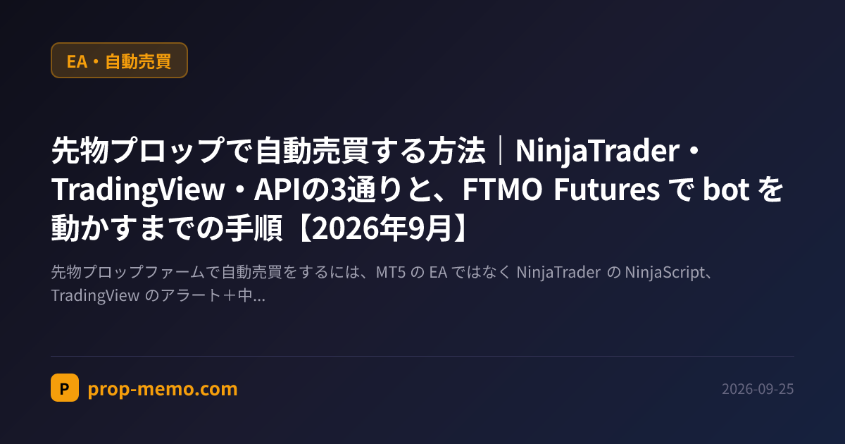 先物プロップで自動売買する方法|NinjaTrader・TradingView・APIの3通りと、FTMO Futures で bot を動かすまでの手順【2026年9月】