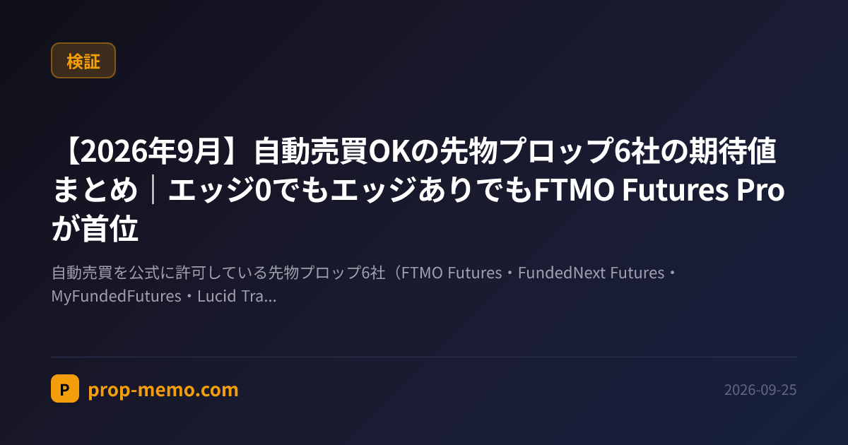 【2026年9月】自動売買OKの先物プロップ6社の期待値まとめ｜エッジ0でもエッジありでもFTMO Futures Proが首位