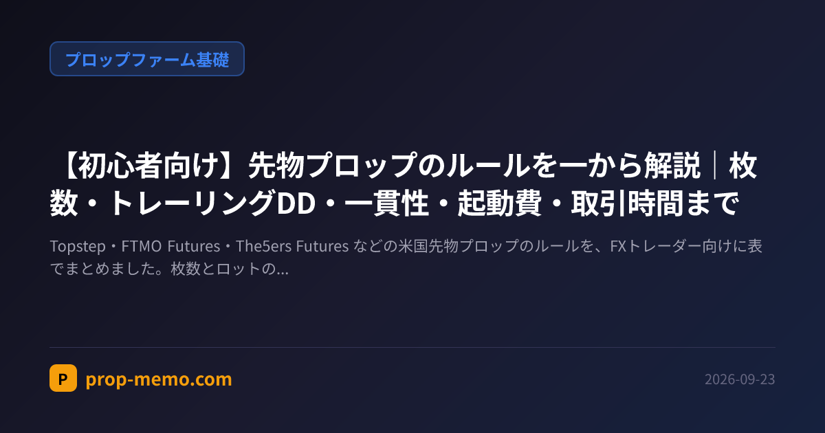【初心者向け】先物プロップのルールを一から解説｜枚数・トレーリングDD・一貫性・起動費・取引時間まで