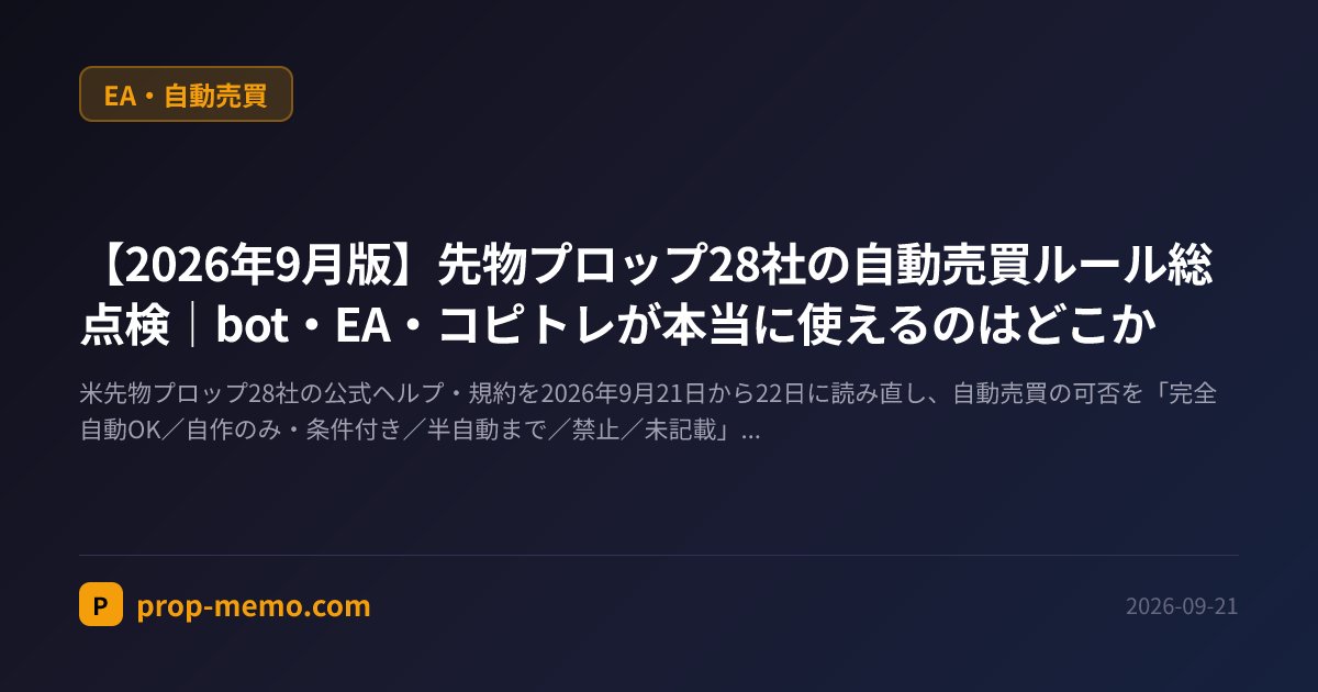 【2026年9月版】先物プロップ28社の自動売買ルール総点検|bot・EA・コピトレが本当に使えるのはどこか