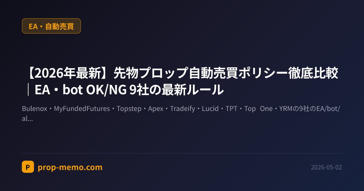 【2026年最新】先物プロップ自動売買ポリシー徹底比較｜EA・bot OK/NG 9社の最新ルール