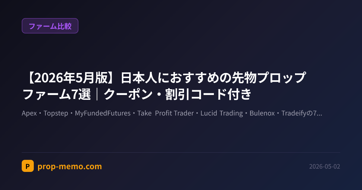 【2026年5月版】日本人におすすめの先物プロップファーム7選|クーポン・割引コード付き
