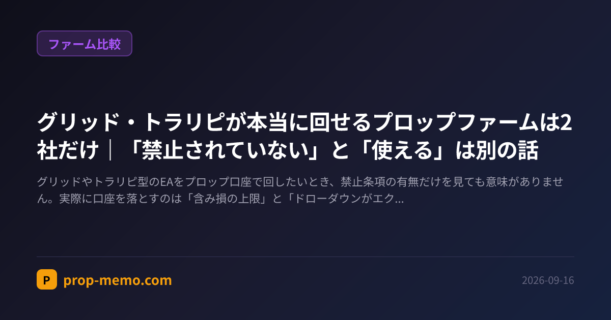 グリッド・トラリピが本当に回せるプロップファームは2社だけ｜「禁止されていない」と「使える」は別の話