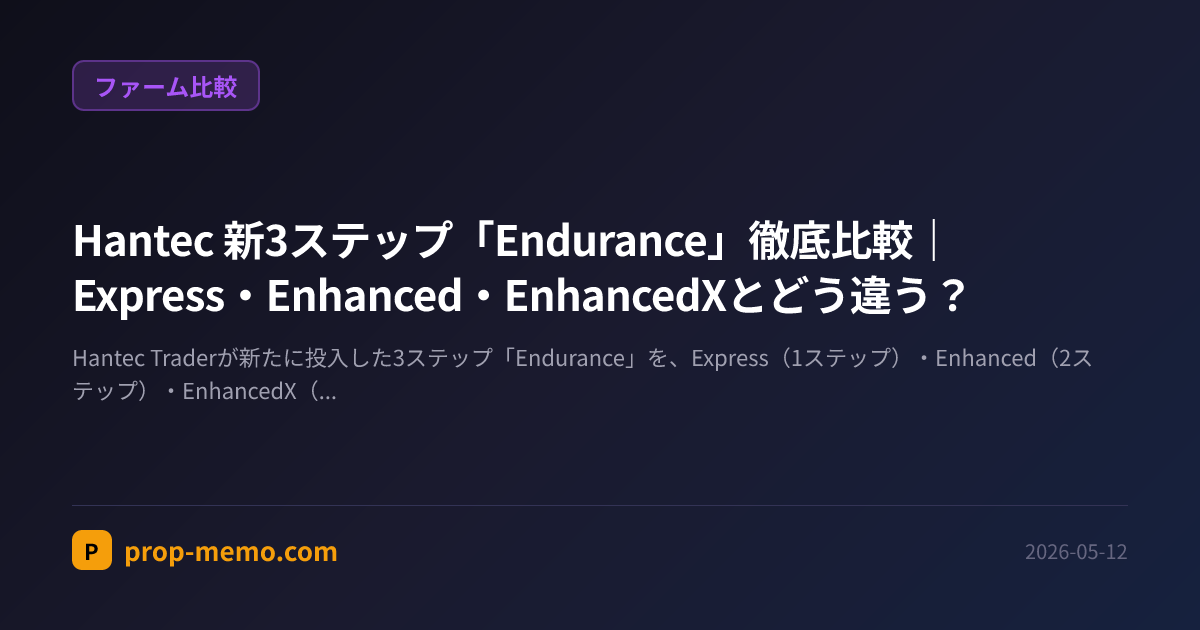Hantec 新3ステップ「Endurance」徹底比較|Express・Enhanced・EnhancedXとどう違う?