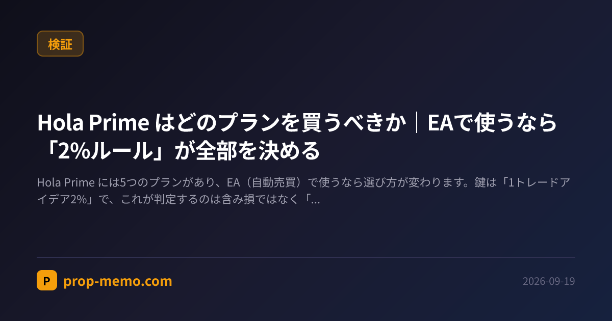 Hola Prime はどのプランを買うべきか|EAで使うなら「2%ルール」が全部を決める