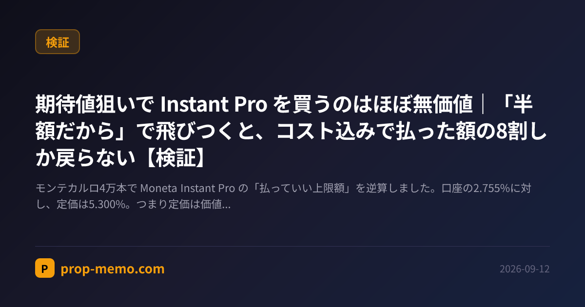期待値狙いで Instant Pro を買うのはほぼ無価値|「半額だから」で飛びつくと、コスト込みで払った額の8割しか戻らない【検証】