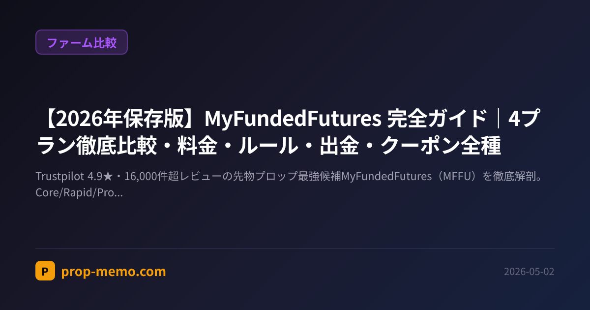【2026年保存版】MyFundedFutures 完全ガイド|4プラン徹底比較・料金・ルール・出金・クーポン全種