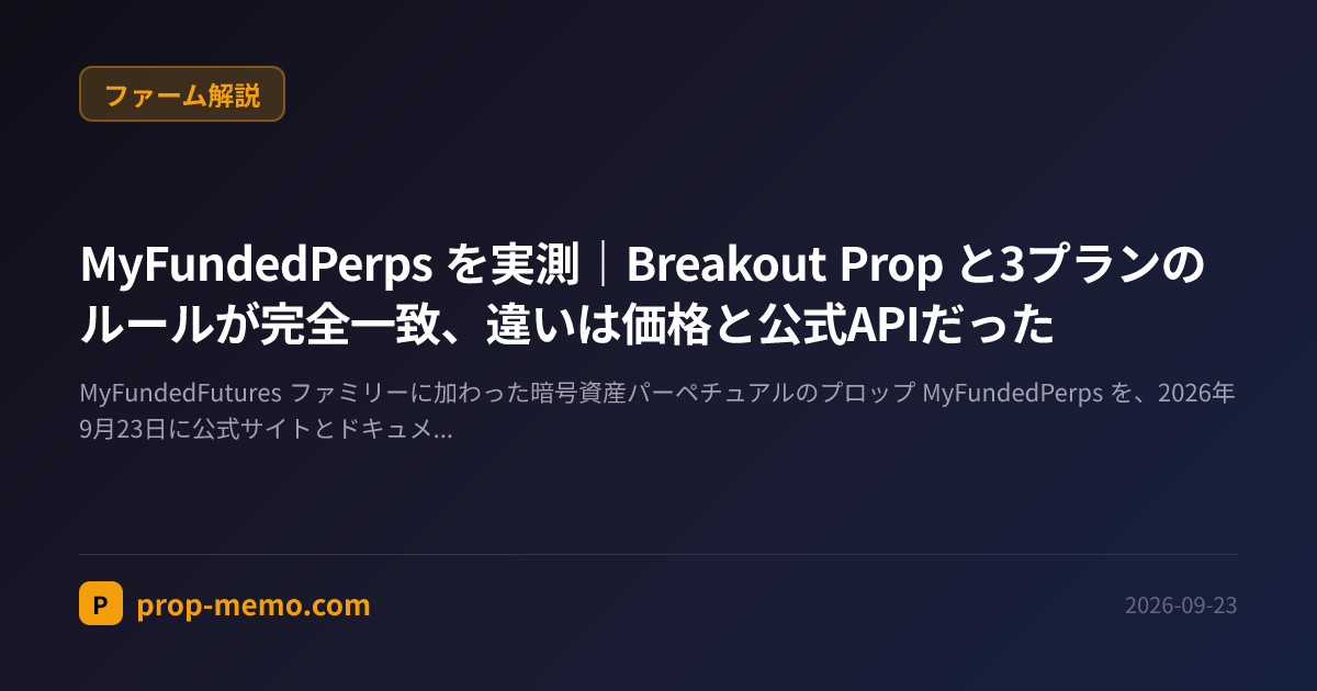 MyFundedPerps を実測｜Breakout Prop と3プランのルールが完全一致、違いは価格と公式APIだった
