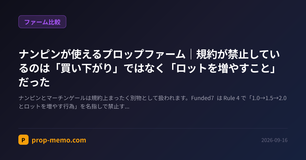 ナンピンが使えるプロップファーム｜規約が禁止しているのは「買い下がり」ではなく「ロットを増やすこと」だった