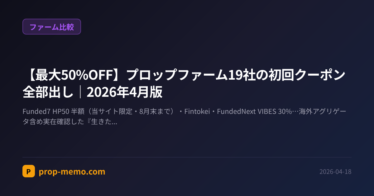 【最大50%OFF】プロップファーム19社の初回クーポン全部出し|2026年4月版