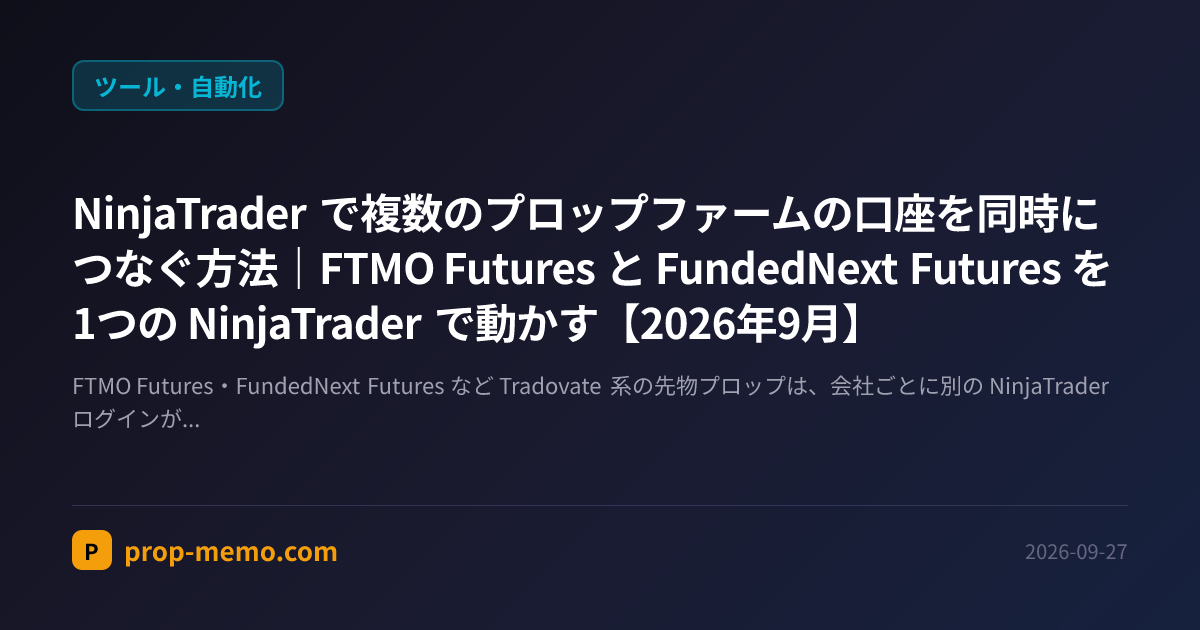NinjaTrader で複数のプロップファームの口座を同時につなぐ方法｜FTMO Futures と FundedNext Futures を1つの NinjaTrader で動かす【2026年9月】