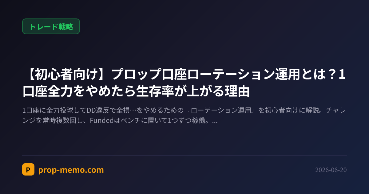 【初心者向け】プロップ口座ローテーション運用とは?1口座全力をやめたら生存率が上がる理由