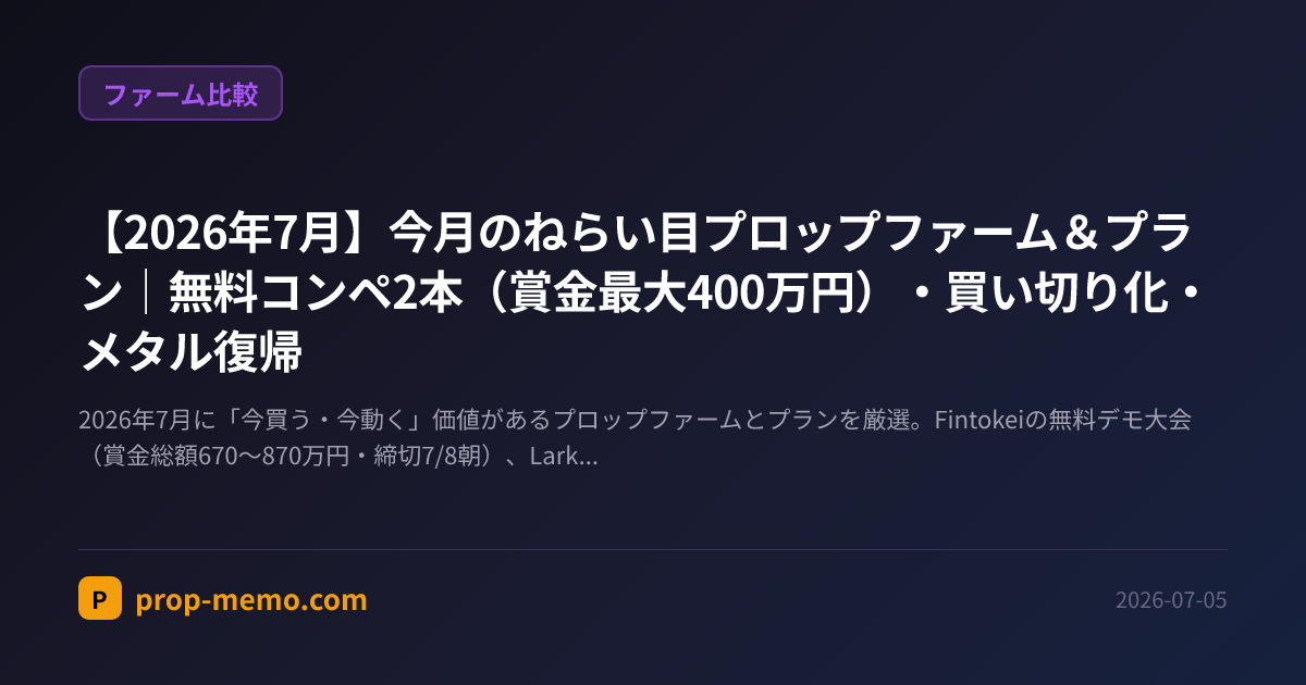 【2026年7月】今月のねらい目プロップファーム&プラン|無料コンペ2本(賞金最大400万円)・買い切り化・メタル復帰