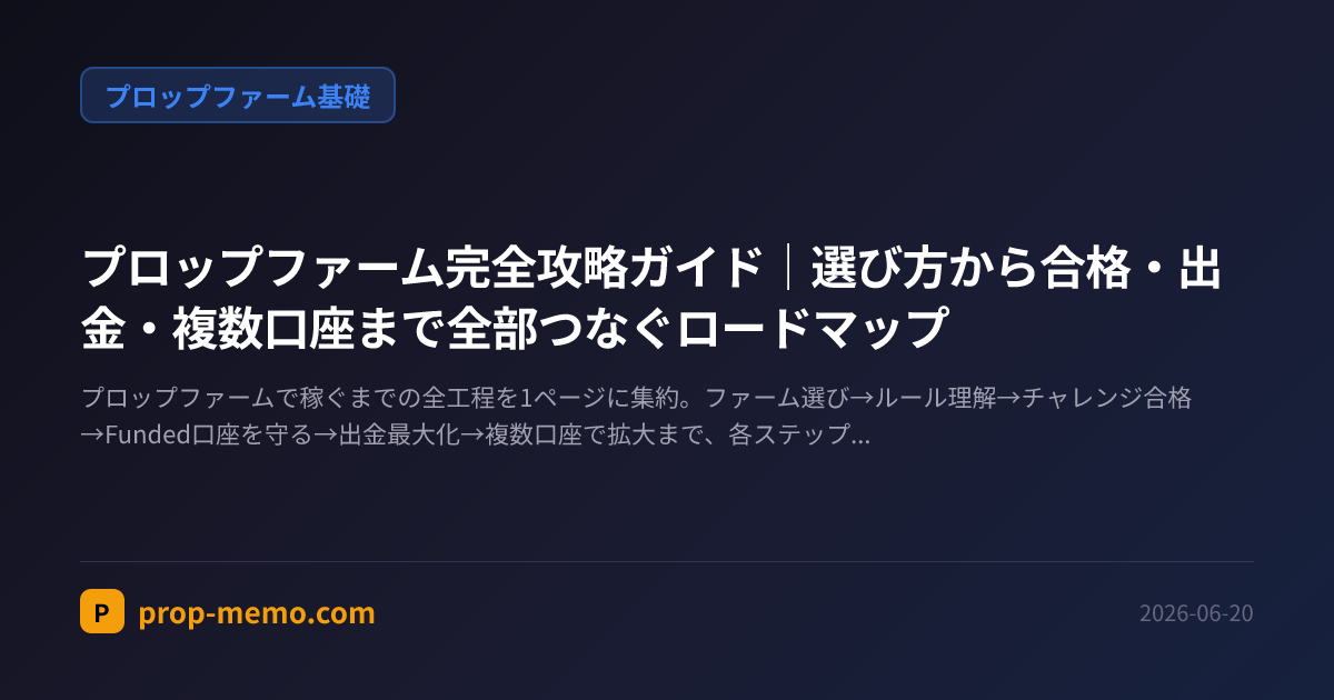 プロップファーム完全攻略ガイド|選び方から合格・出金・複数口座まで全部つなぐロードマップ