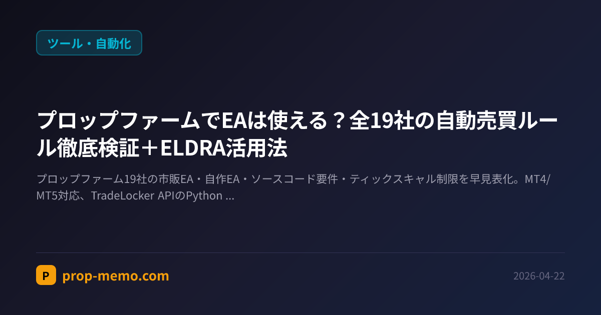 プロップファームでEAは使える?全19社の自動売買ルール徹底検証+ELDRA活用法