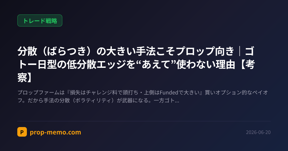 分散(ばらつき)の大きい手法こそプロップ向き|ゴトー日型の低分散エッジを“あえて”使わない理由【考察】