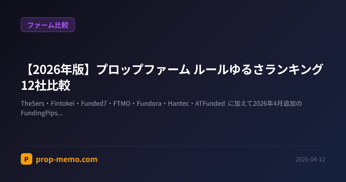 【2026年版】プロップファーム ルールゆるさランキング 12社比較