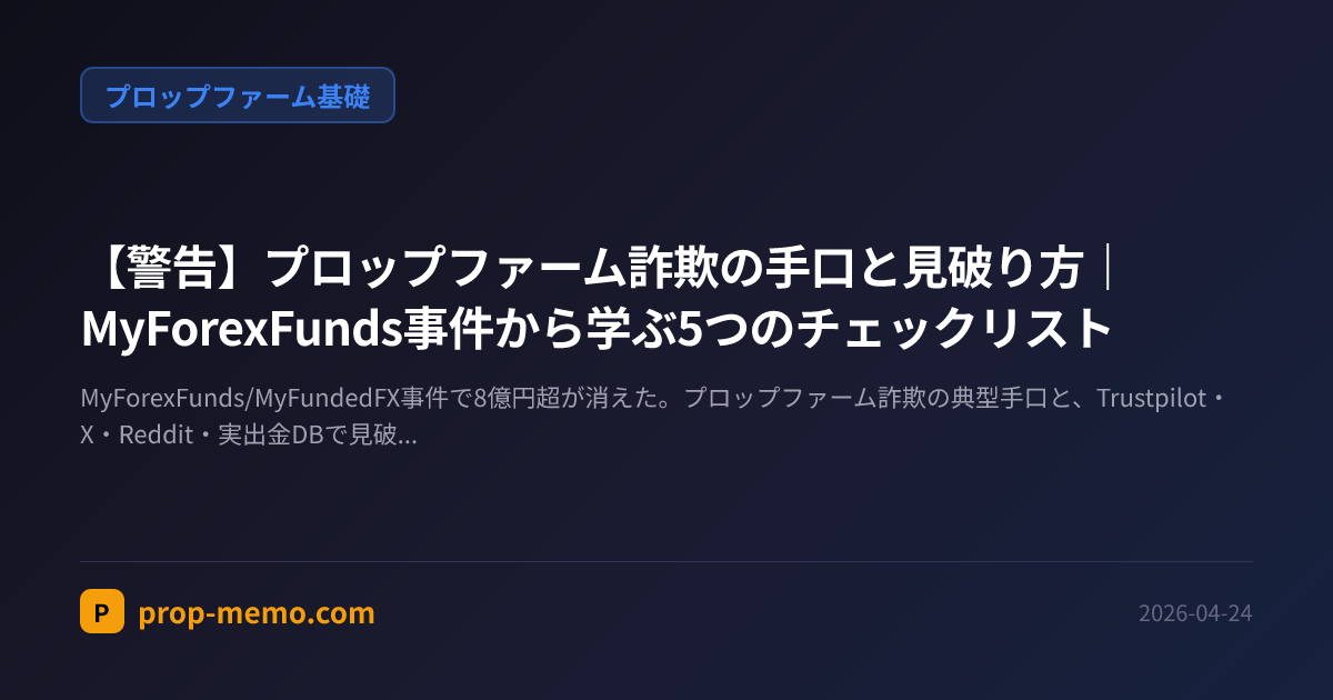 【警告】プロップファーム詐欺の手口と見破り方|MyForexFunds事件から学ぶ5つのチェックリスト