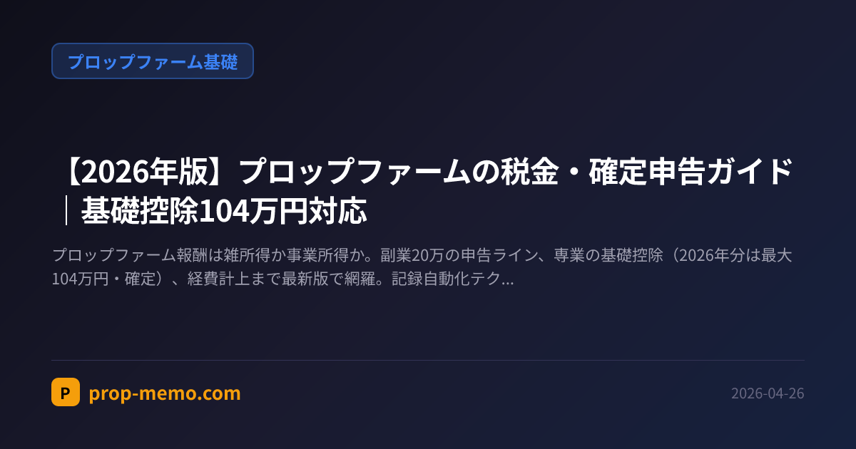 【2026年版】プロップファームの税金・確定申告ガイド|基礎控除104万円対応
