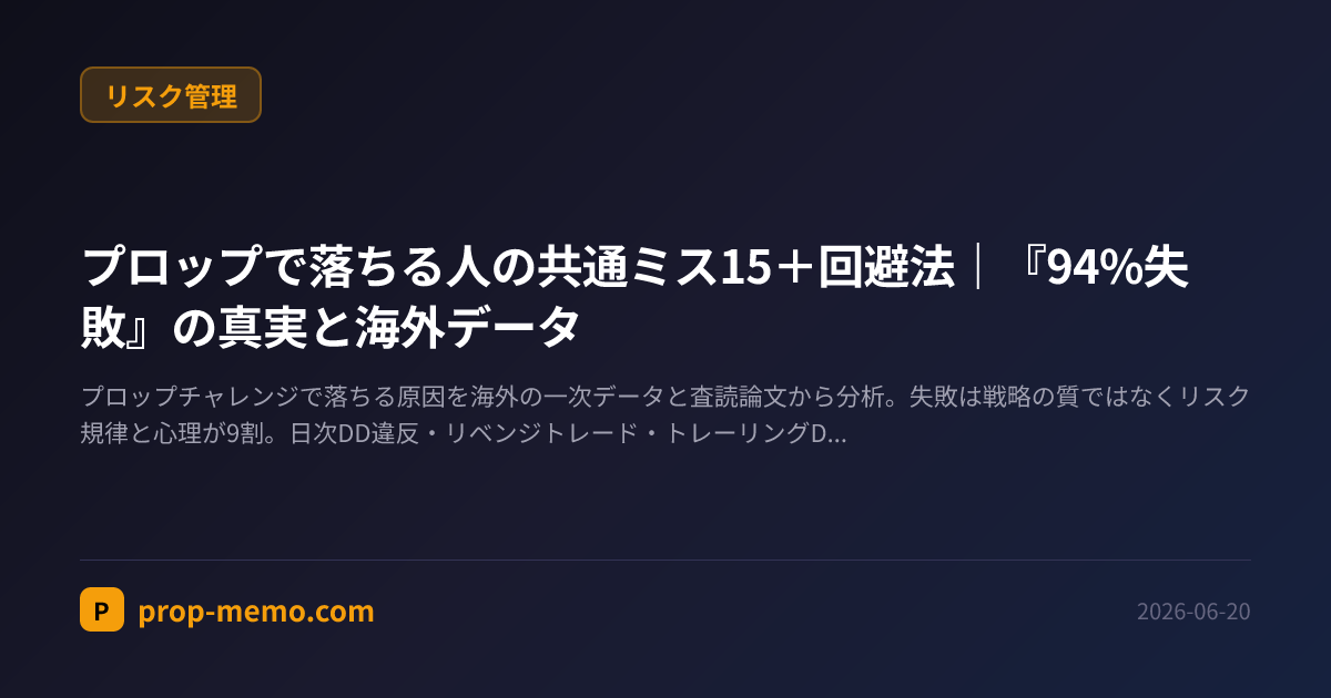 プロップで落ちる人の共通ミス15＋回避法｜『94%失敗』の真実と海外データ