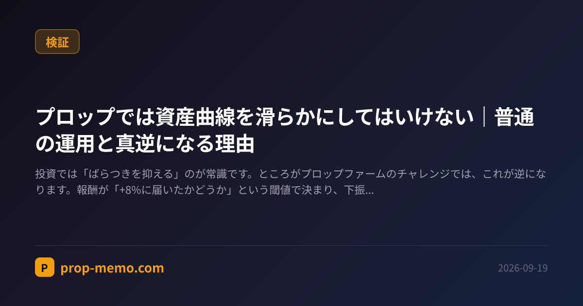 プロップでは資産曲線を滑らかにしてはいけない｜普通の運用と真逆になる理由