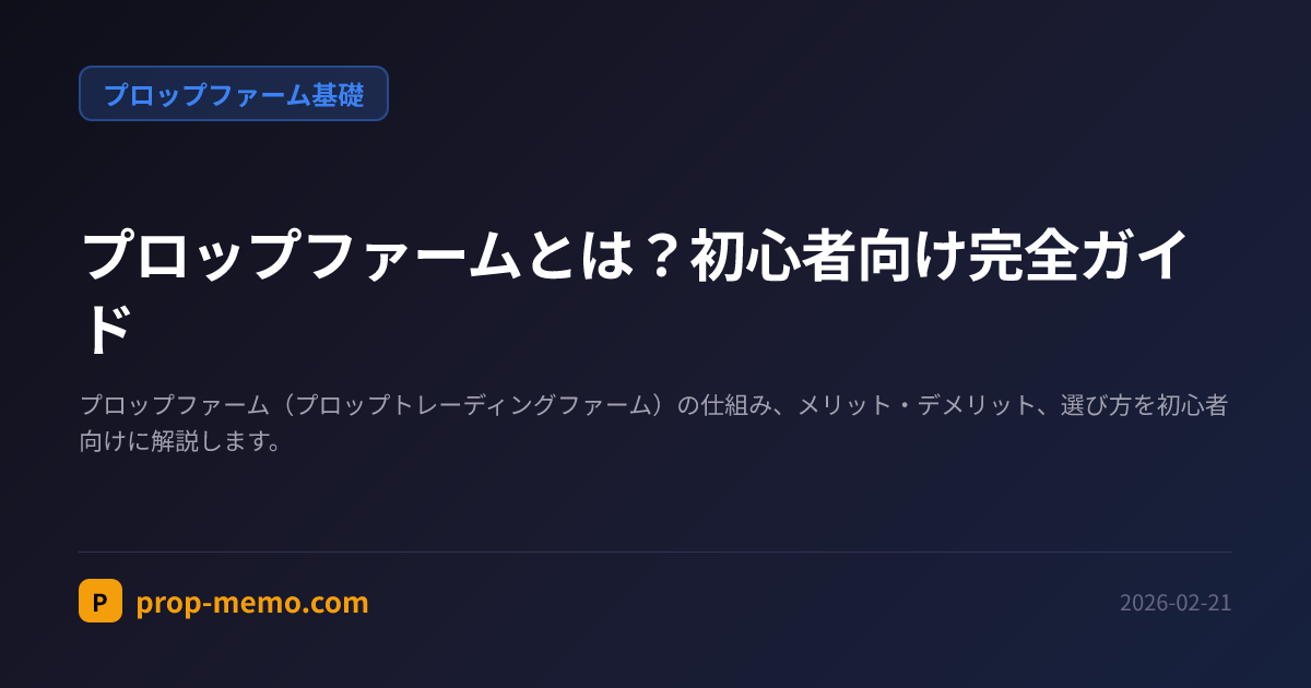 プロップファームとは？初心者向け完全ガイド