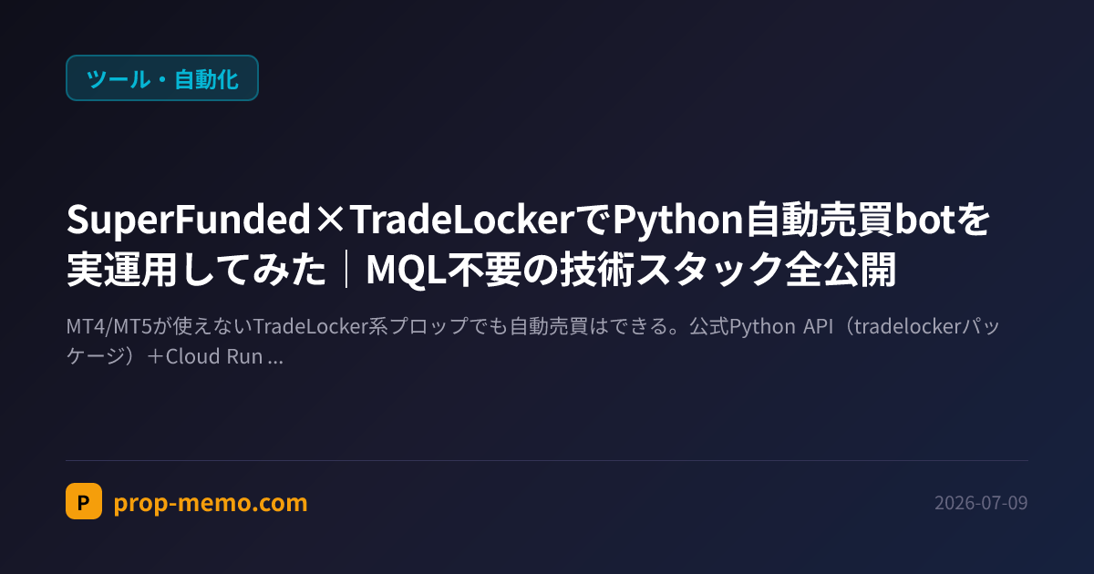 SuperFunded×TradeLockerでPython自動売買botを実運用してみた|MQL不要の技術スタック全公開
