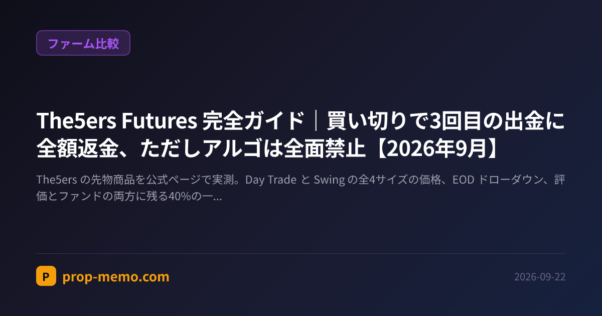 The5ers Futures 完全ガイド|買い切りで3回目の出金に全額返金、ただしアルゴは全面禁止【2026年9月】