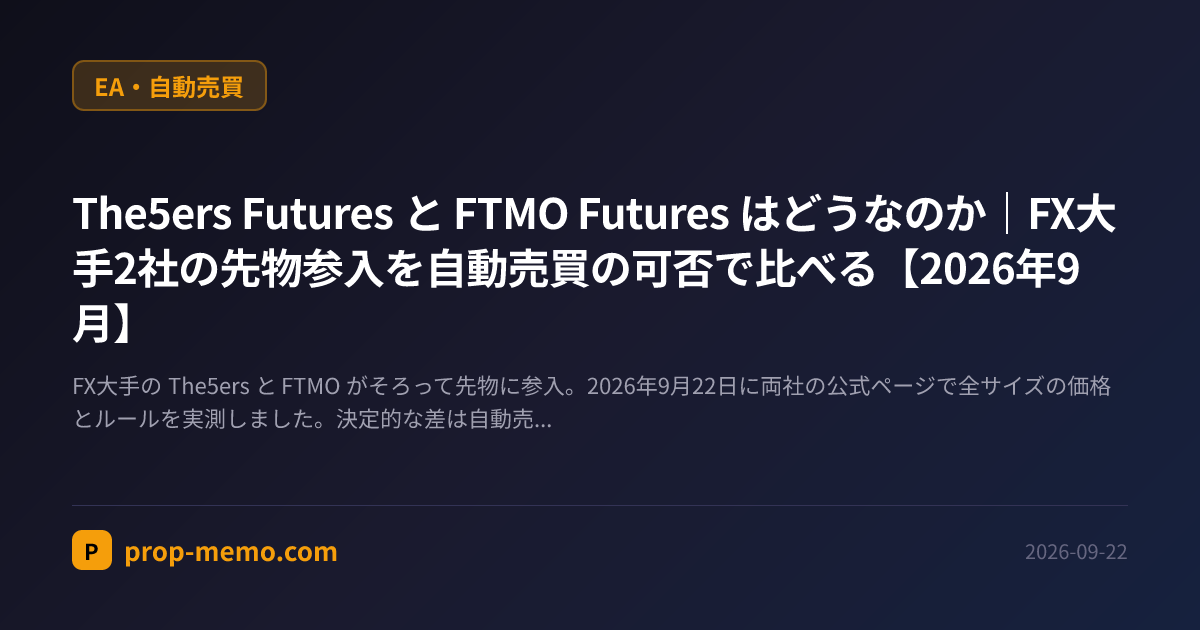 The5ers Futures と FTMO Futures はどうなのか|FX大手2社の先物参入を自動売買の可否で比べる【2026年9月】