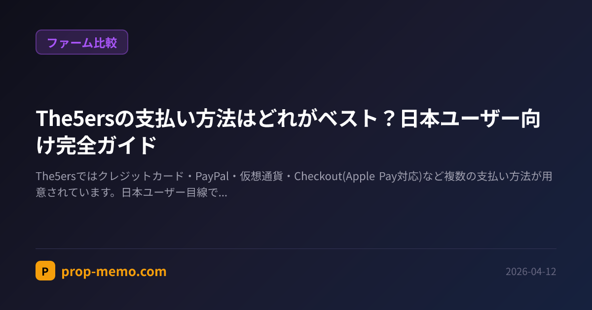 The5ersの支払い方法はどれがベスト？日本ユーザー向け完全ガイド